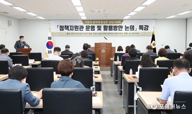 성남시의회, 정책지원관 운영 및 활용방안 특강