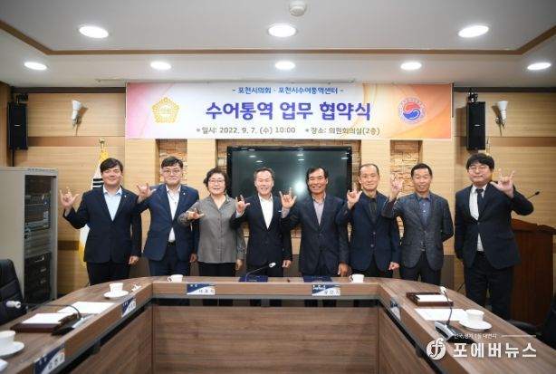 포천시의회, 본회의 수어통역 업무협약 체결