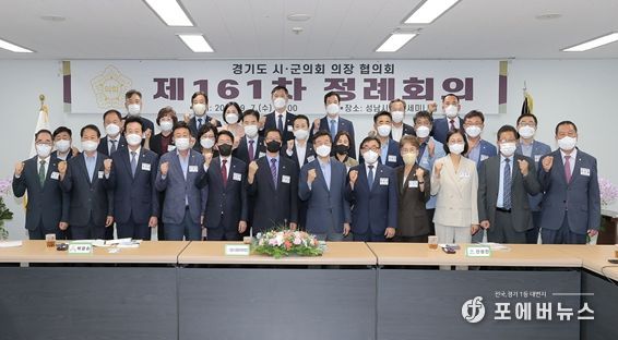 경기도시군의회의장협의회 제161차 정례회 개최