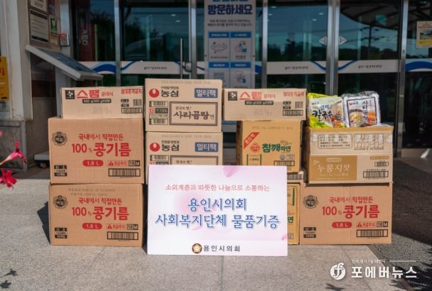 용인특례시의회, 추석맞이 사회복지시설 물품 전달