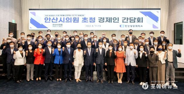 안산시의회 의원들이 14일 안산상공회의소가 주최한 ‘안산시의원 초청 경제인 간담회’에 참석해 지역 경제인들과 기념촬영에 임하고 있다.