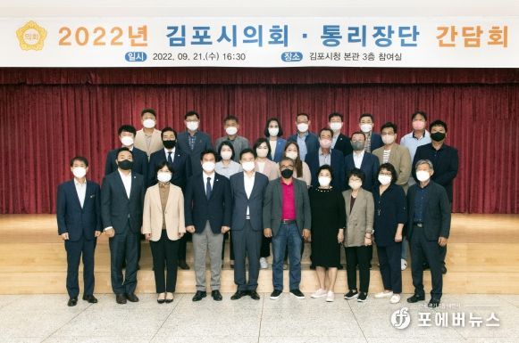 김포시의회, 통리장단협의회와 정담회