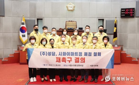성담, 시화이마트점 폐점 철회 재촉구 결의