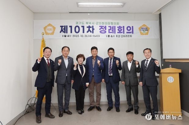 제101차 경기도 북부시군의장협의회(회장: 김영식 고양시의회 의장) 정례회의