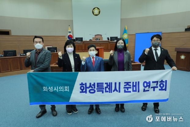 화성특례시 준비 연구회