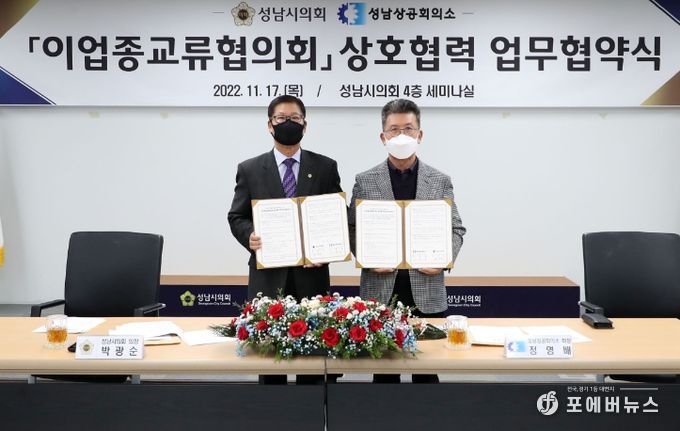 성남시의회·성남상공회의소 업무협약 체결