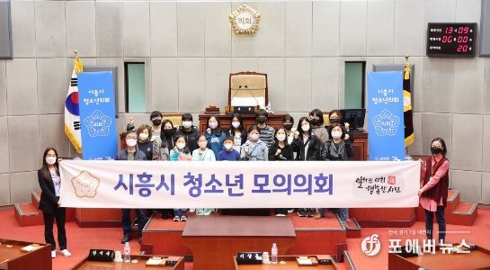 시흥시 청소년 모의의회