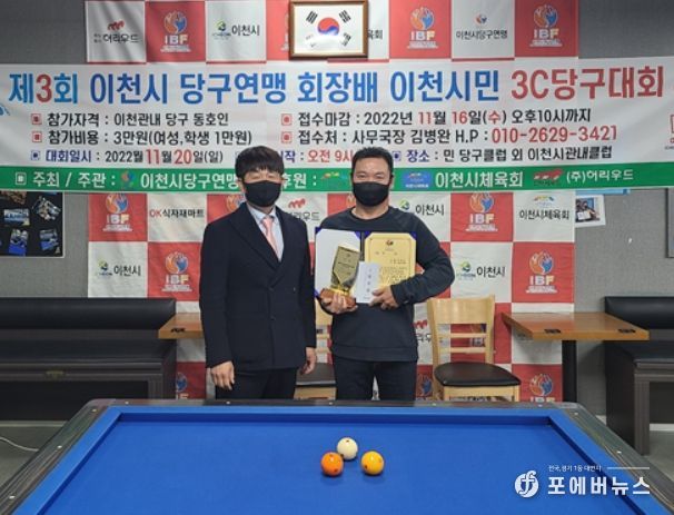 제2회 이천시당구연맹회장배 당구대회