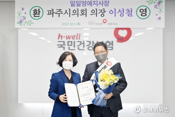 파주시의회 이성철의장, 국민건강보험공단 일일명예지사장 위촉