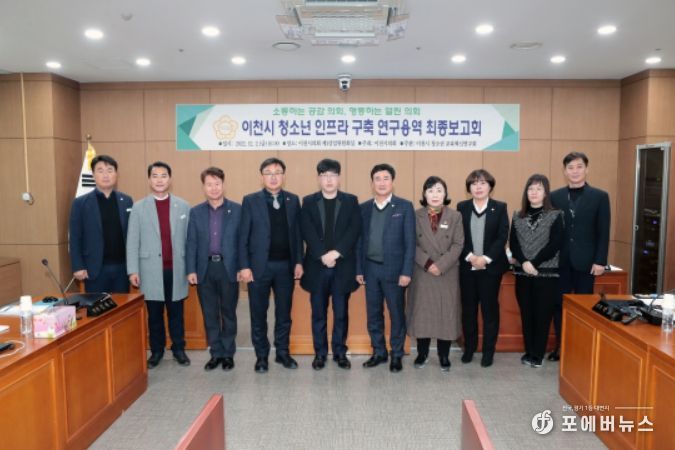 이천시 청소년 인프라 구축 연구 용역 최종보고회