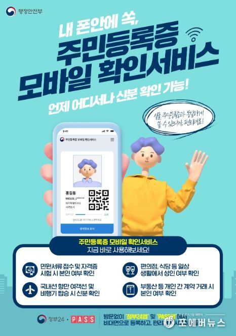 주민등록증 모바일 확인서비스