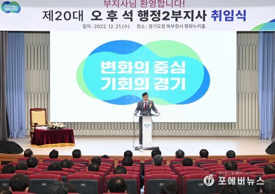 경기도, 오후석 제20대 행정2부지사 취임
