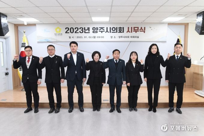 양주시의원들이 시무식이 끝난 뒤에 새 출발을 다짐하며 기념촬영을 하고 있다.