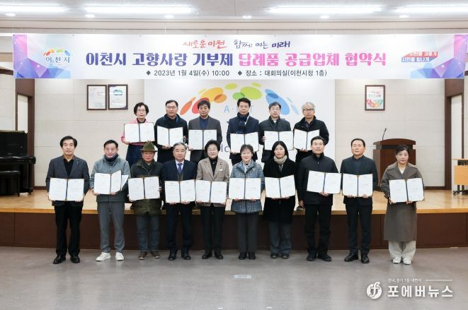 이천시 고향사랑기부제 답례품 공급업체 협약식