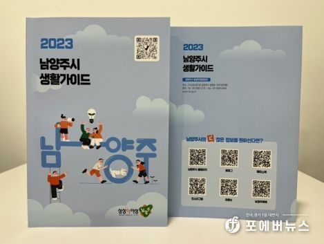 '상상 더 이상' 정보를 한 권에! '2023 남양주시 생활가이드' 발간