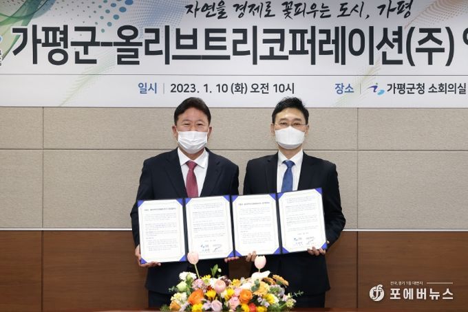 가평군-올리브트리코퍼레이션(주) 업무협약 체결