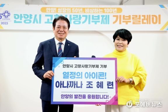 안양 출신 개그우먼 조혜련, 안양시 고향사랑기부금 기탁