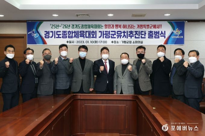 2025~2026년 경기도종합체육대회 가평군 유치추진단 출범식 개최