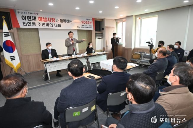 이현재 하남시장, ‘2023년 주민과의 대화’ 시작 … ‘시민 소통’ 강화