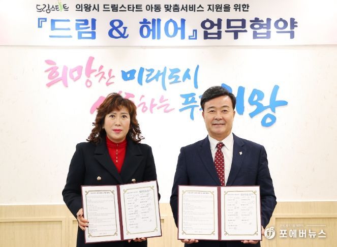 의왕시 드림스타트, 아동 맞춤 서비스 지원을 위한 '드림 & 헤어' 업무협약