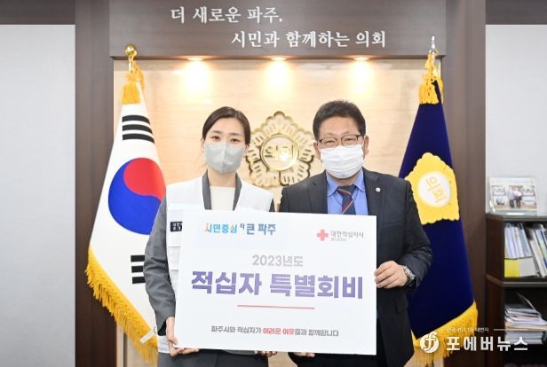 파주시의회, 2023년 적십자 특별회비 전달