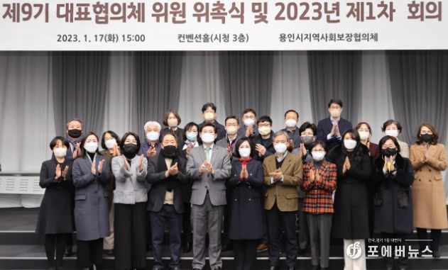 용인특례시(시장 이상일)는 17일 시청 컨벤션홀에서 제9기 용인시 지역사회보장대표협의체를 구성해 첫 회의를 개최했다