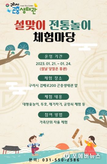 구리시, 곤충생태관 설맞이 전통놀이 체험마당 운영