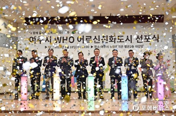 여주시 WHO 어르신친화도시 가입 인증 선포식 개최