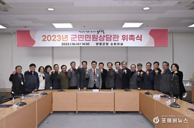 양평군, 2023년 군민민원상담관 위촉