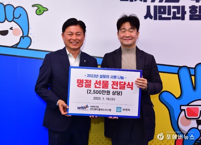 사회적기업 ㈜위드플러스시스템에서 설 명절을 맞아 생필품 선물세트 600개(2,500만원 상당)를 부천시에 기부했다