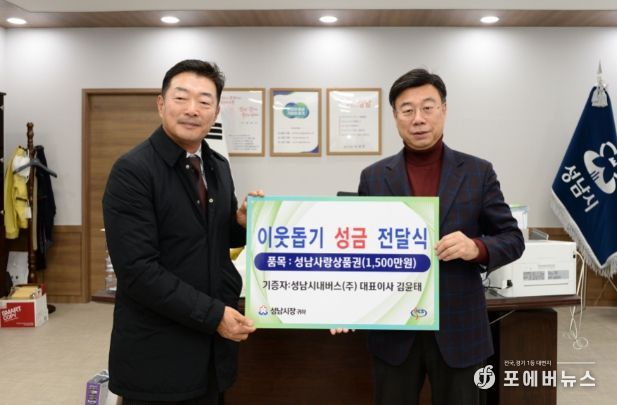 성남시내버스㈜는 1월 20일 1500만원 상당의 성남사랑상품권을 성남시에 맡겼다