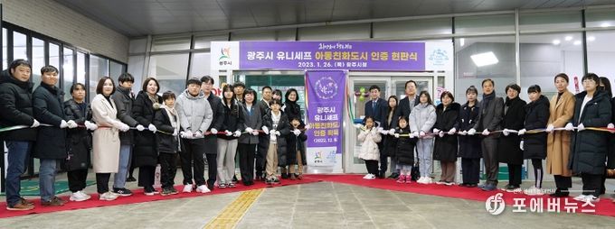 광주시, 유니세프 아동친화도시 인증 보고회 및 현판식 개최