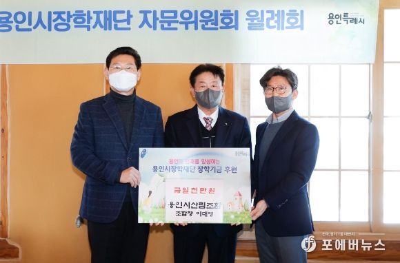 이상일 용인특례시장(왼쪽)이 장학기금을 기탁한 용인시산림조합 이대영 조합장(중간), 구자범 장학재단 이사장(오른쪽)과 기념촬영을 하고 있다