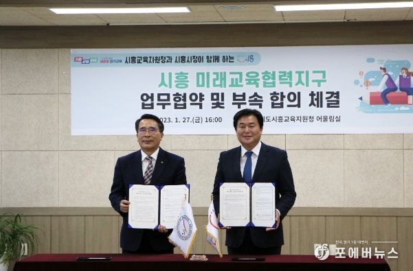 경기도시흥교육지원청, 시흥시와 미래교육협력지구 협약 및 부속합의 체결