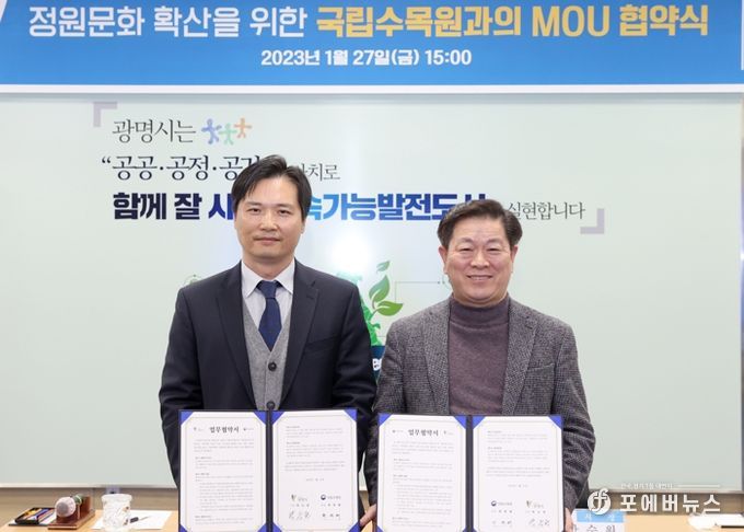 광명시는 지난 27일 시청 중회의실에서 국립수목원과 정원문화 확산을 위해 공동협력하고자 업무협약(MOU)을 체결했다