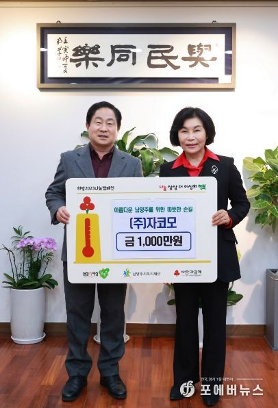 ㈜자코모, 남양주시 취약계층을 위해 1천만 원 후원
