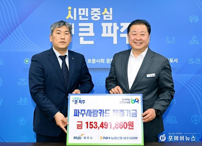 지역 발전에 쓴다…파주시, NH농협에 적립기금 받아