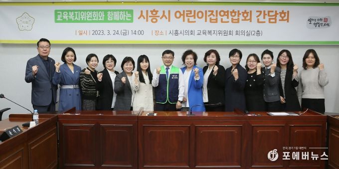 시흥시의회 교육복지위원회, 어린이집연합회와 간담회