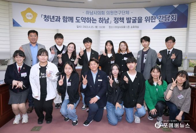 하남시의회 의원연구단체 ‘청년과 함께 도약하는 하남’이 15일 정책 발굴을 위한 간담회를 개최하고 2023년 제4대 하남시 청소년의회 의원들과 단체사진을 찍고 있다. (사진_하남시의회 제공)