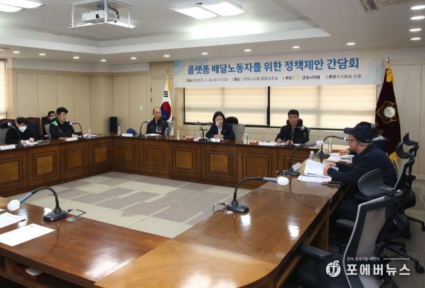 군포시의회는 ‘플랫폼 노동자 지원 조례’ 제정 준비와 관련 4월 26일 ‘플랫폼 배달노동자를 위한 정책 제안 간담회’를 개최했다.
