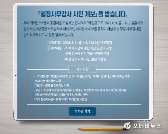 의정부시의회, 2023년도 행정사무감사 대비 ‘시민 제보’접수 및 운영