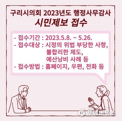 구리시의회 2023년도 행정사무감사 시민제보 접수