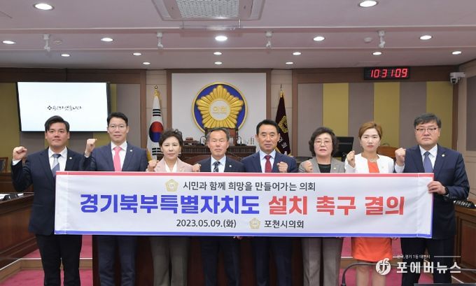 포천시의회 제171회 임시회 폐회, 경기북도 설치를 위한 촉구 결의안 발표