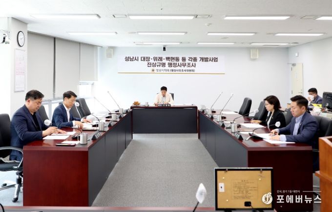 성남시의회, 행정사무조사위원회