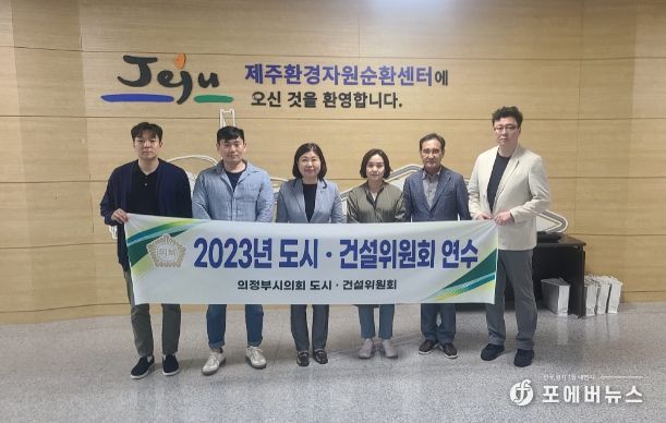 의정부시의회 도시건설위원회, 제주 환경자원순환센터 견학