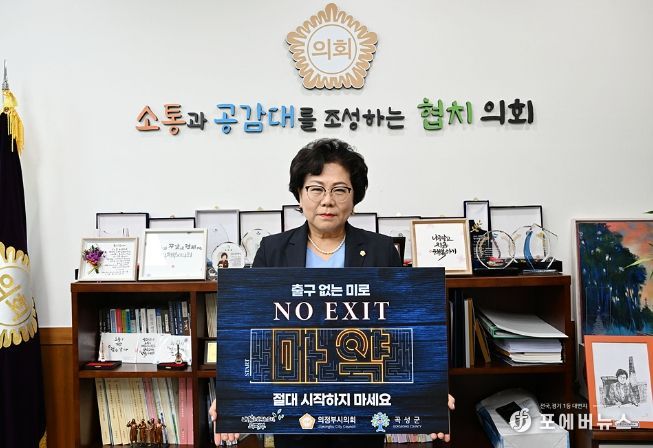 의정부시의회 최정희 의장, 마약 근절 'NO EXIT' 캠페인 동참
