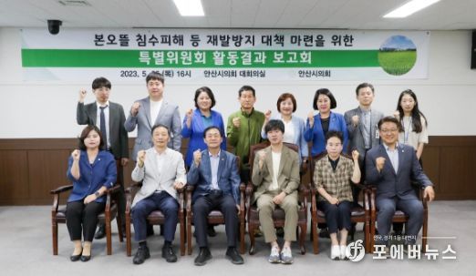 안산시의회 ‘본오뜰 침수 피해 등 재발방지 대책 마련을 위한 특별위원회’가 지난 25일 의회 대회의실에서 활동결과 보고회를 개최했다.