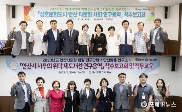 안산시의회 의원연구단체 ‘다문화를 품은 안산’(사진 위)과 ‘안산맞춤 연구소’가 지난 30일 의회 대회의실에서 연구용역 착수보고회와 직무교육을 겸한 연구용역 착수보고회를 각각 개최했다.