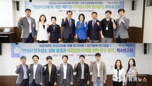 안산시의회 의원연구단체 ‘안산시 조례 정비 연구모임’(사진 위)과 ‘인구정책 연구모임’이 31일 의회 대회의실에서 잇달아 연구용역 착수보고회를 개최했다.
