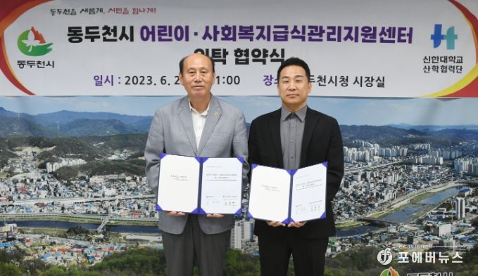 동두천시, 어린이·사회복지급식관리지원센터 위탁 협약 체결